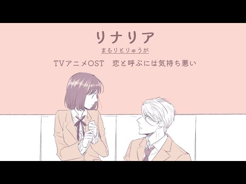 Koi to Yobu ni wa Kimochi Warui Linaria MaRuRi to Ryuga