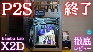 【X2D Combo】デュアルノズル搭載のBambu Lab最新機を徹底実機レビュー！P2S&H2Dとの違いや注意点を200時間使い込んで解説！異種材料＆ヒートチャンバーの威力が凄すぎた…！