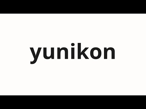 How to pronounce yunikon | 유니콘 (Unicorn in Korean)