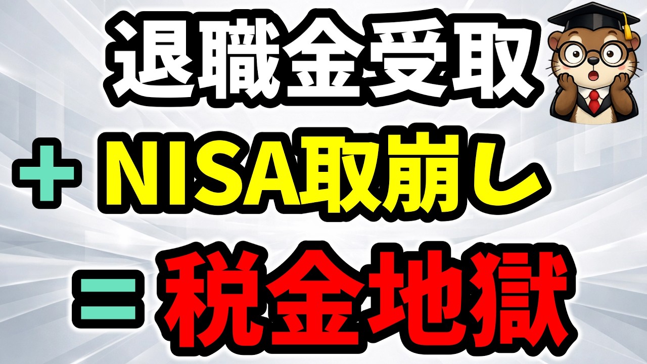 老後の大問題！「退職金」と「NISAの取り崩し」が重なった時の税金地獄と出口戦略