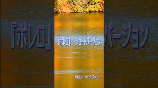 Download lagu ラヴェル　『ボレロ』 ショートバージョン mp3