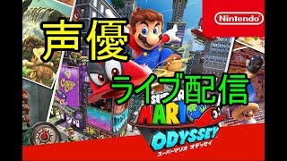[マリオオデッセイ  実況]初見大歓迎！下手でも楽しくプレイ！全員集合！[声優]
