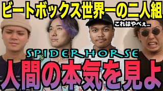 日目｢あぁもちろんもちろん｣（00:01:47 - 00:00:34） - 【負けた】世界一のタッグチームを観て勉強します、、、、アジアチャンピオンから世界チャンピオンになりたい男たちの勉強会。【SPIDERHORSE】