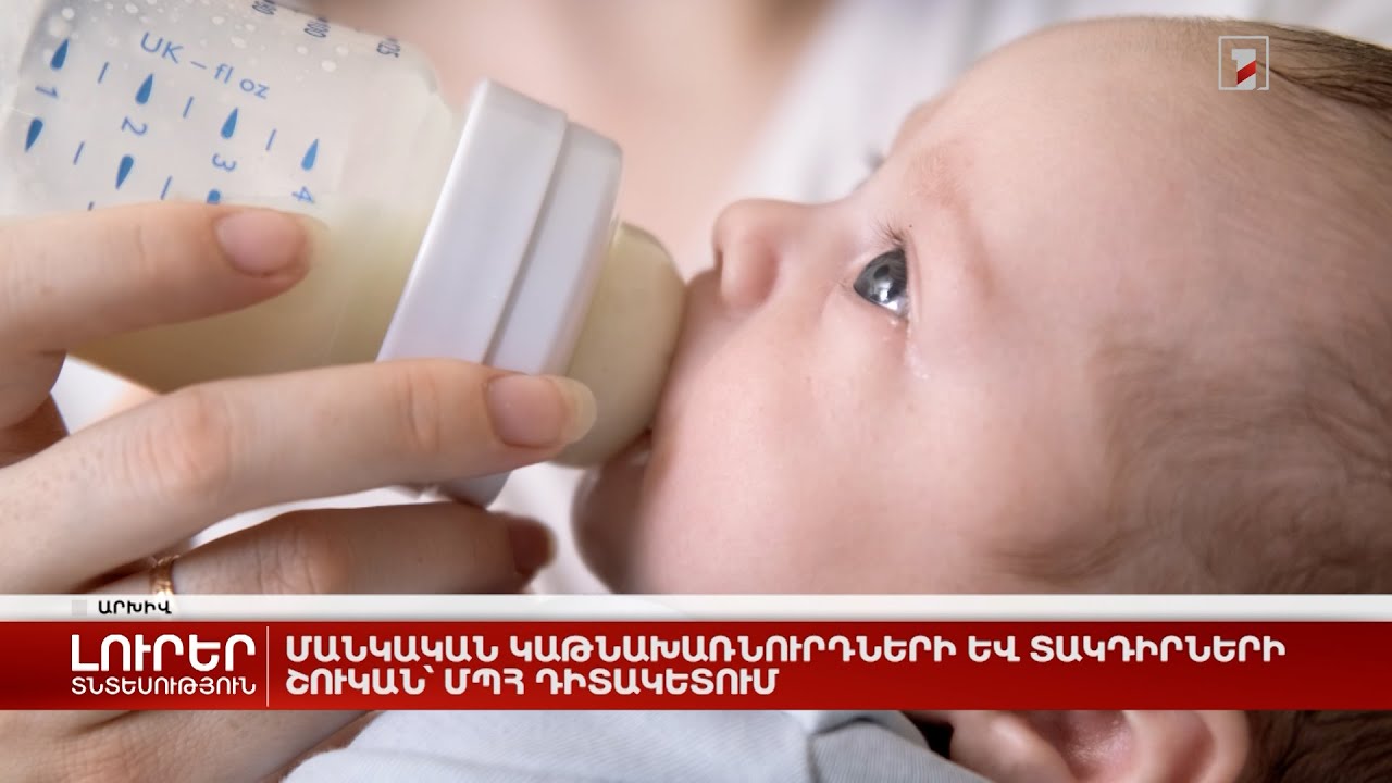 Մանկական կաթնախառնուրդների և տակդիրների շուկան՝ ՄՊՀ դիտակետում