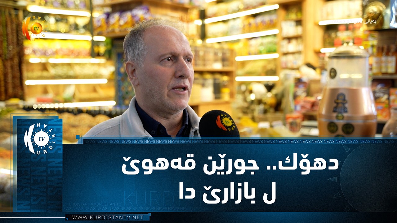 ڤیدیۆ | دهۆك.. جورێن قه‌هوێ ل بازارێ دا