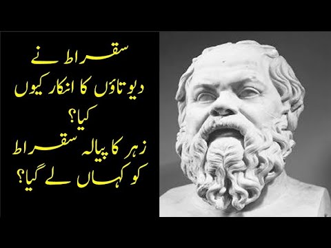 Sakrat Philosopher Details History in Urdu / Hindi