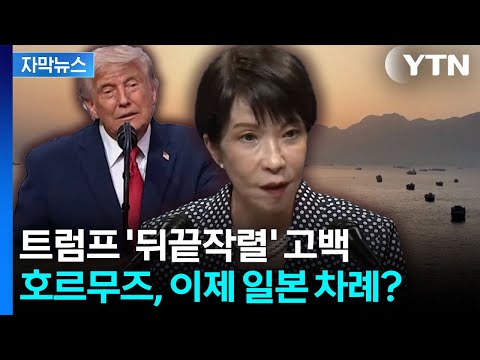 [자막뉴스] 트럼프, 공개 석상에서 이례적 공개...일본 압박? / YTN