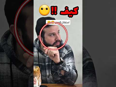 سوى بخويه حركه غير متوقعه 🤣...
