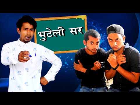 Bhuteli Sir | भुटेली सर | Mani Meraj Vines | Bhojpuri Comedy Video|