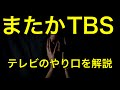 テレビのやり口・やらせのYouTubeサムネイル