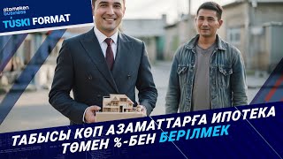 Ипотеканың жаңа ережесі кімдерге тиімді болмақ? 