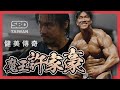 魔王 | 許家豪【重返榮耀】健美賽事紀錄片 🔥 【健美傳奇 | SBD人物誌】