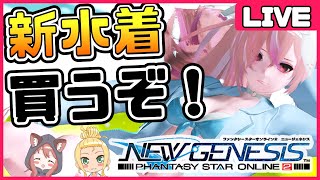 【NGS｜Ship8】新作水着スクに大騒ぎして買うだけの回！誰でも参加大歓迎YO【vtuber/ゲームー大陸】