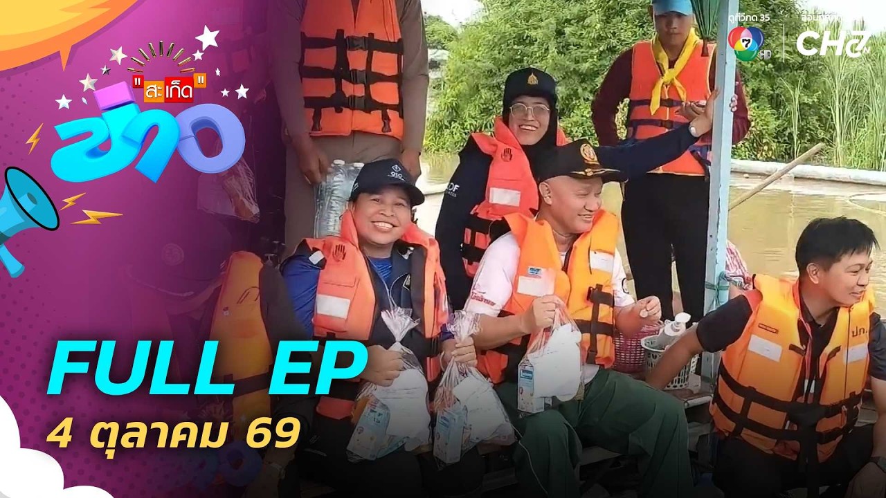 สะเก็ดข่าว | FULL EP | 4 ต.ค.69