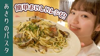 【簡単すぐ完成!】あさりと大葉のパスタの作り方〜時短あさりの砂抜き方法で〜