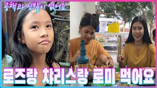 로즈랑 챠리스랑 로미 먹어요