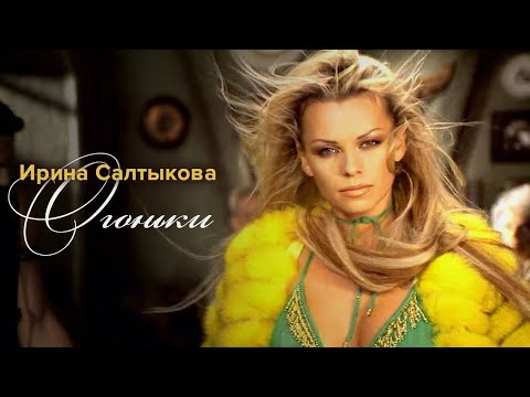 Ирина Салтыкова - Огоньки