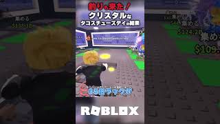 【釣りも来た！】クリスタルなタコスチューズデイの結果【ブレインロットを盗む Steal a Brainrot/ロブロックス】