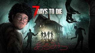 【7 Days To Die】協力プレイで行ってみよう [あるみつ] [vol.009]