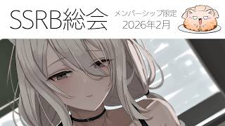 獅白ぼたん - 【メンバー限定/Member only】SSRB総会 2026/2月号【獅白ぼたん/ホロライブ】