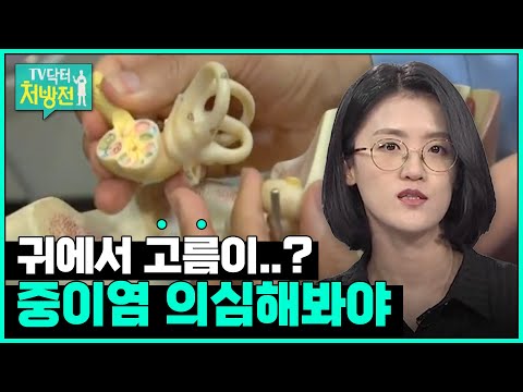 [TV닥터처방전] 중이염