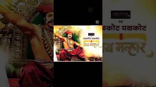 Download lagu Jai Malhar#Shivba Malhar#Jai Malhar Title Song#yelkot yelkot jai malhar#shorts mp3