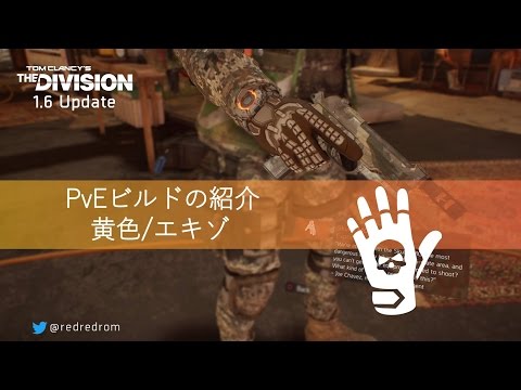 1 6 Pveビルドの作り方 The Division Wiki ディビジョン Gamerch