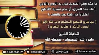 صورة حكم وضع المنديل على يد الزوج والولي أثناء عقد القران أو عدم تشبيك الأصابع اعتقادا بأن هذا يضر بالعقد