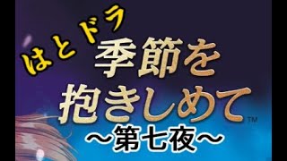 【やるドラ～季節を抱きしめて～】はとの生放送『はとドラ』　七夜あらすじ