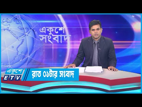 01 AM News || রাত ০১টার সংবাদ || 07 July 2023 || ETV News