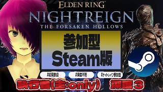 #39【#ELDENRINGNIGHTREIGN/#エルデンリングナイトレイン STEAM版】執行者オンリーでカンスト目指す深度3になる！！【初見歓迎・参加】