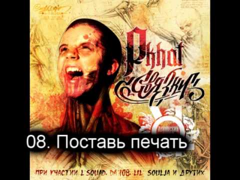 08. Gera Pkhat - Поставь печать