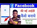 facebook ki id kaise banaen | facebook id kaise banaen | facebook ki id kaise banate hain