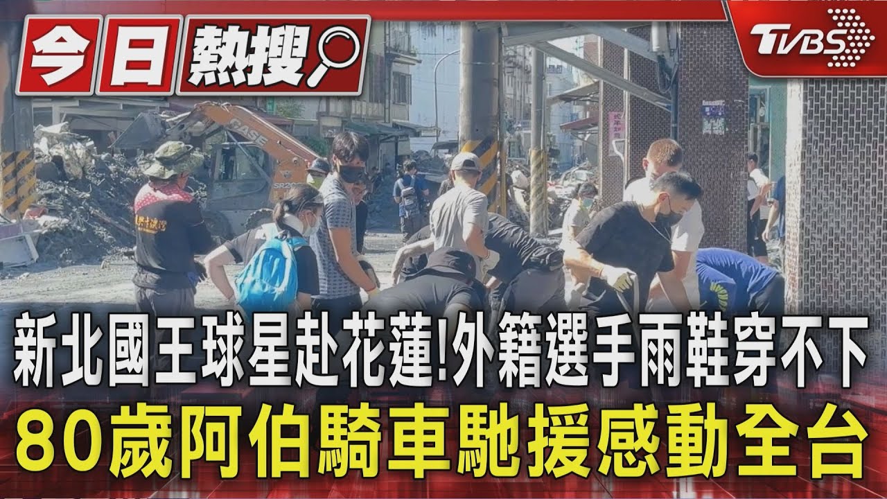 新北國王球星赴花蓮!外籍選手雨鞋穿不下 80歲阿伯騎車馳援感動全台
