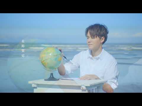黃文星【思念成沙 】官方Official MV  三立八點檔【一家人】插曲