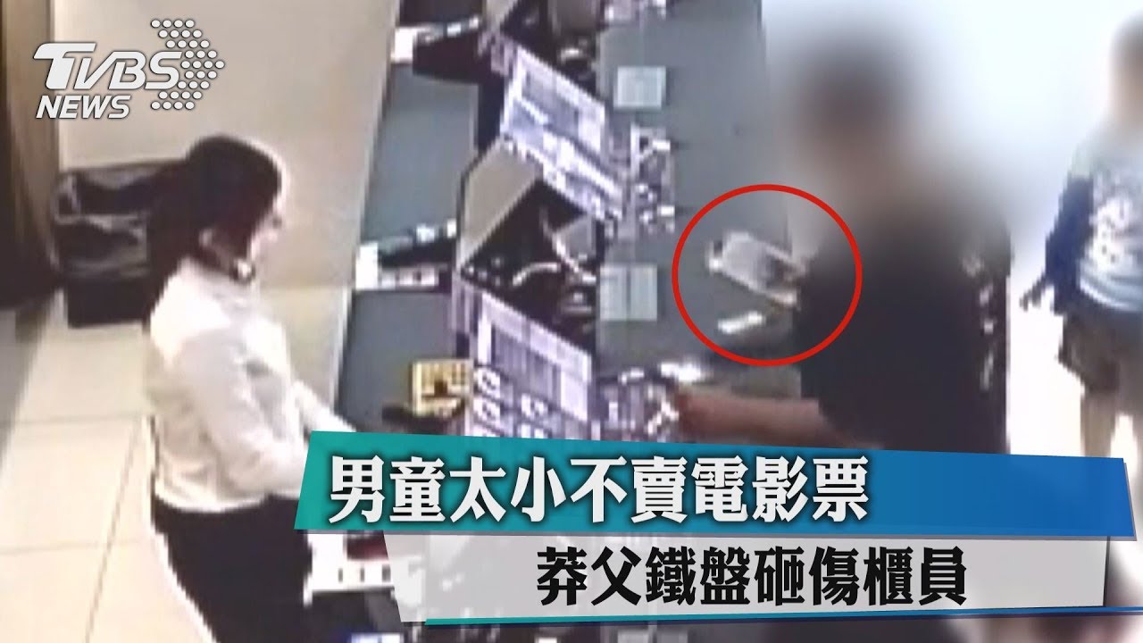 男童太小不賣電影票 莽父鐵盤砸傷櫃員