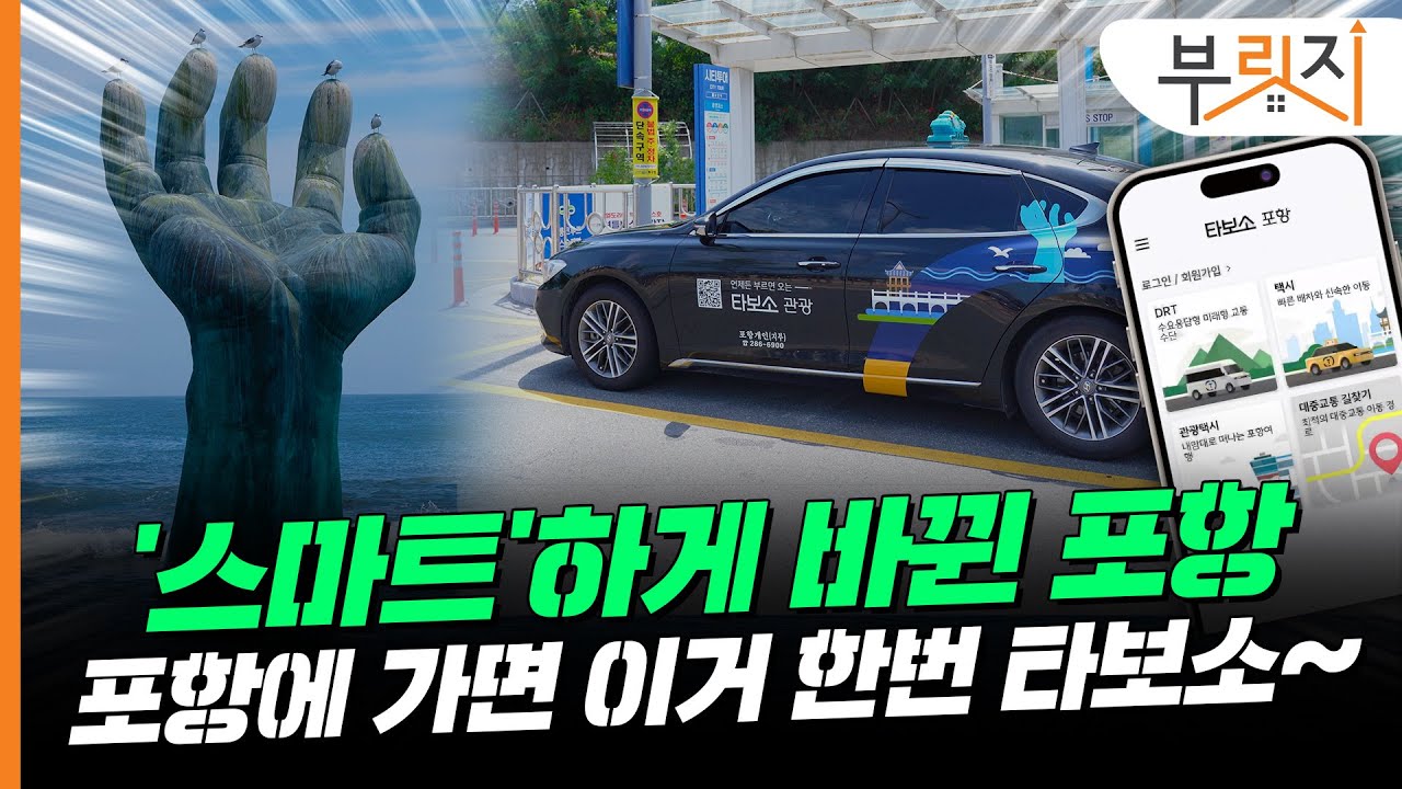포항 사람들은 '타보소'만 쓴대~ 지역 교통 문화를 확 바꾼 '스마트기술'은? [부릿지]