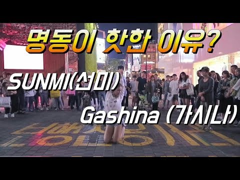 명동이 핫한 이유? SUNMI(선미)-Gashina(가시나)