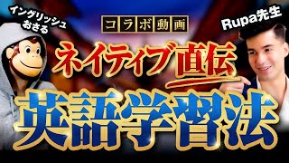 【英語対談】ネイティブスピーカーに英語学習法を聞いてみた!【おさる×Rupa先生】