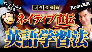 【英語対談】ネイティブスピーカーに英語学習法を聞いてみた！【おさる×Rupa先生】