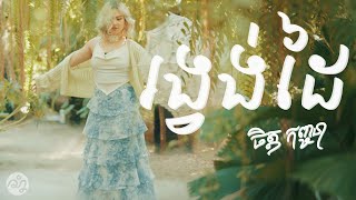 Chet Kanhchna - រង្វង់ដៃ (Official Lyric Video)