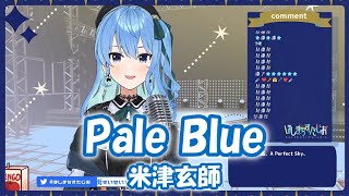 【星街すいせい】 Pale Blue / 米津玄師 (ドラマ「リコカツ」主題歌)【歌枠切り抜き】(2021/07/29) Hoshimachi Suisei