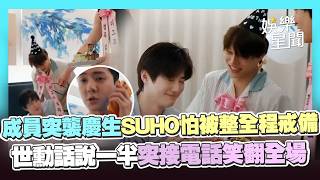 Download lagu 【EXO】突襲幫SUHO慶生!壽星怕被弟弟整全程戒備 世勳講到一半突接電話笑翻全場XD|三立娛樂星聞 mp3 Download lagu 【EXO】突襲幫SUHO慶生!壽星怕被弟弟整全程戒備 世勳講到一半突接電話笑翻全場XD|三立娛樂星聞 mp3