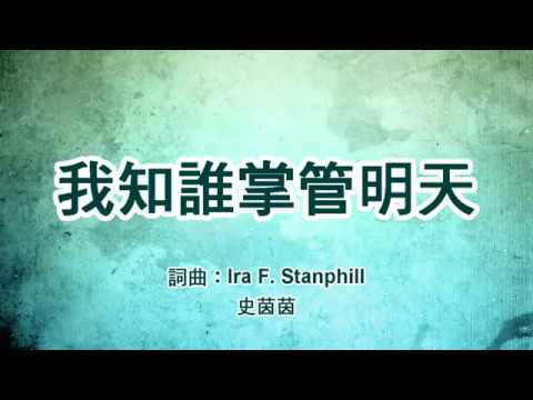 download lagu mp3 mp4 我 知 谁 掌管 明天 歌谱, download lagu 我 知 谁 掌管 明天 歌谱 gratis, unduh video klip 我 知 谁 掌管 明天 歌谱