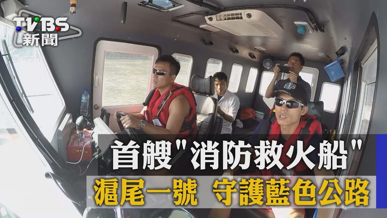 首艘「消防救火船」 滬尾一號守護藍色公路