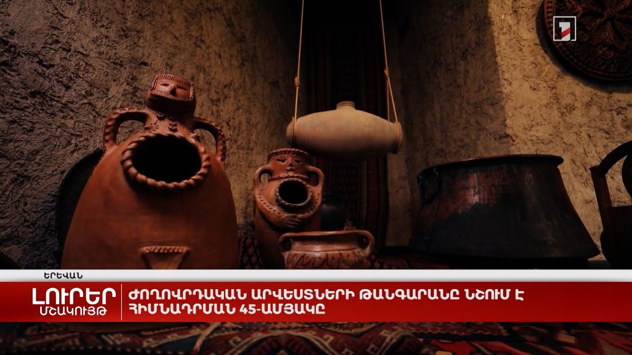 Ժողովրդական արվեստների թանգարանը նշում է հիմնադրման 45-ամյակը