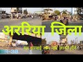 ARARIA DISTRICT | अररिया जिला | ARARIA JILA || ARARIA HISTORY, CITY,PAPULATION,NEWS,ALL INFORMATION