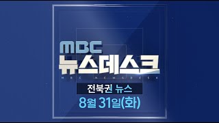 [뉴스데스크] 전주MBC 2021년  08월 31일