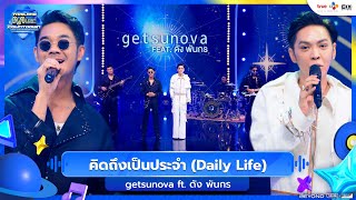 getsunova Feat. ดัง พันกร - คิดถึงเป็นประจำ (Daily Life)  | TMC EP.22 | 12.10.2025