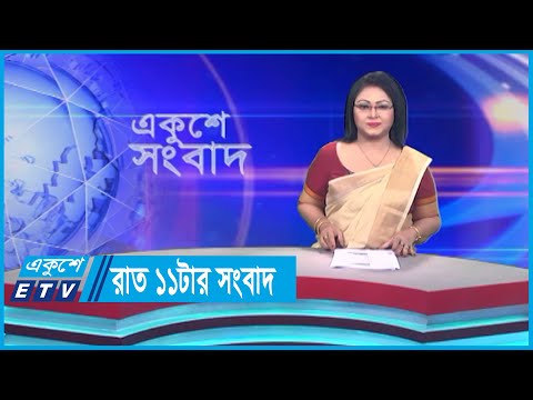 11 PM News || রাত ১১টার সংবাদ || 25 September 2023
